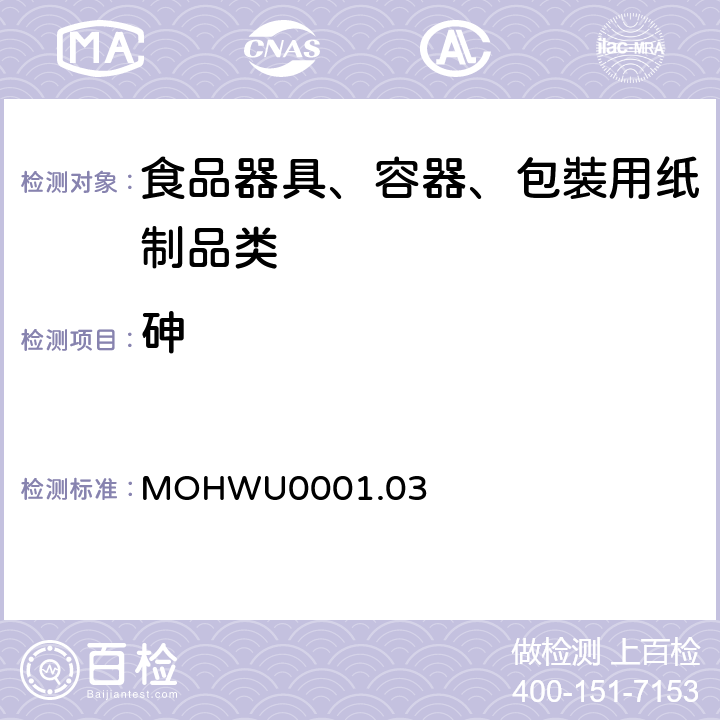 砷 MOHWU0001.03 食品器具、容器、包裝检验方法－未以塑胶淋膜紙类制品之检验（台湾地区） 
