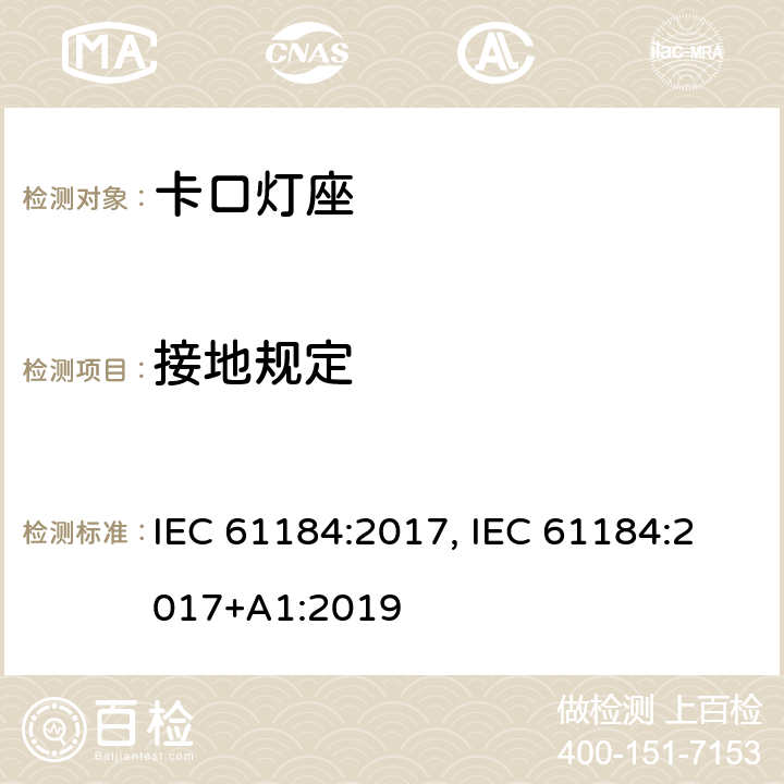 接地规定 卡口灯座 IEC 61184:2017, IEC 61184:2017+A1:2019 条款 12