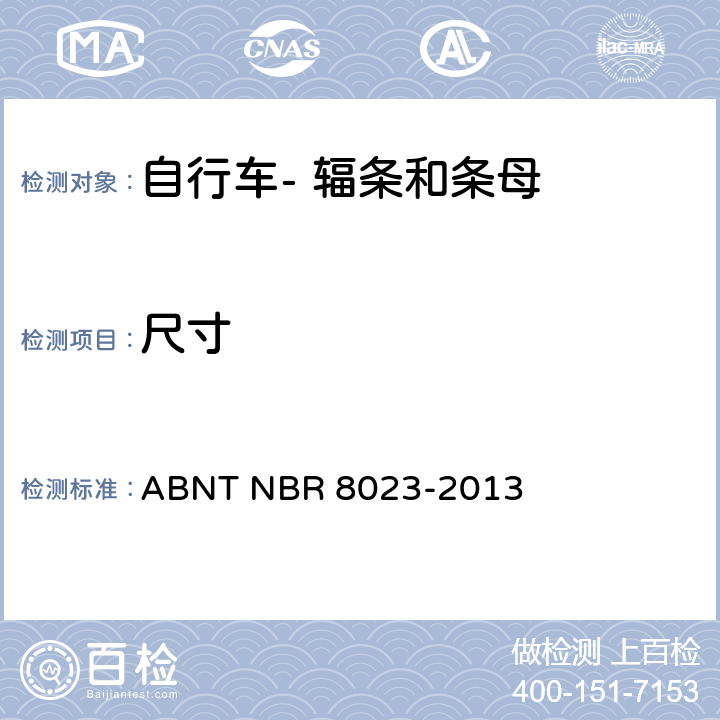 尺寸 自行车- 辐条-尺寸 ABNT NBR 8023-2013