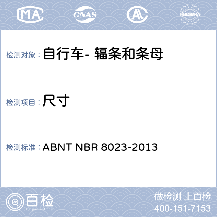 尺寸 R 8023-2013 自行车- 辐条- ABNT NB