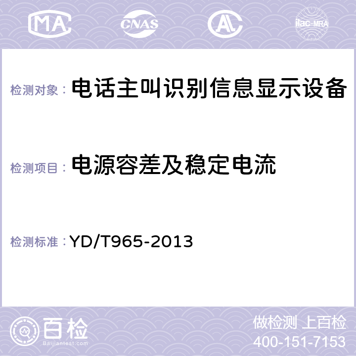 电源容差及稳定电流 电信终端设备的安全要求和试验方法 YD/T965-2013 4.4.1.1