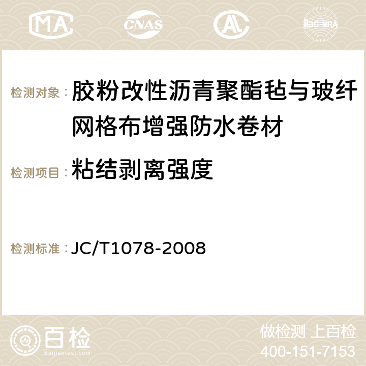 粘结剥离强度 胶粉改性沥青聚酯毡与波纤网格布增强防水卷材 JC/T1078-2008 6.12