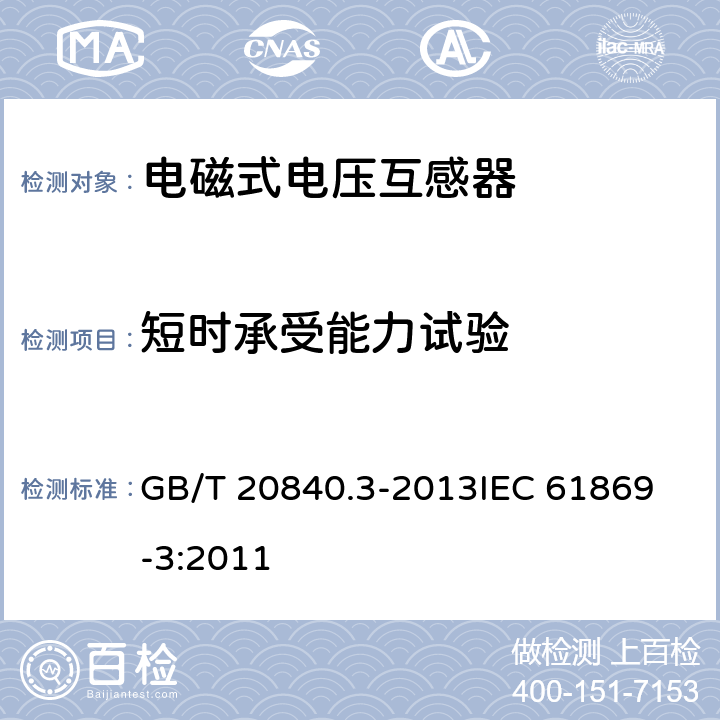 短时承受能力试验 电磁式电压互感器的补充技术要求 GB/T 20840.3-2013
IEC 61869-3:2011 7.2.301