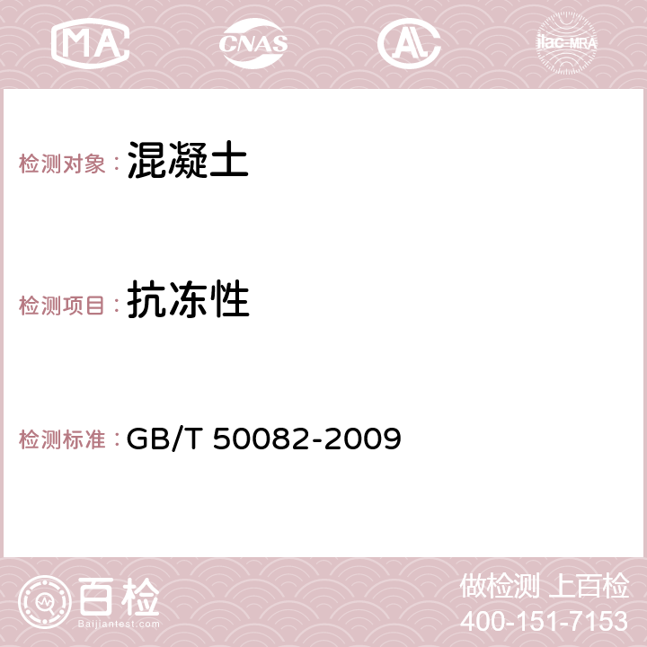 抗冻性 普通混凝土长期性能和耐久性能试验方法标准 GB/T 50082-2009 4.2