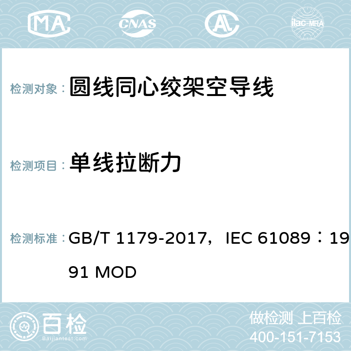 单线拉断力 圆线同心绞架空导线 GB/T 1179-2017，IEC 61089：1991 MOD 4.7