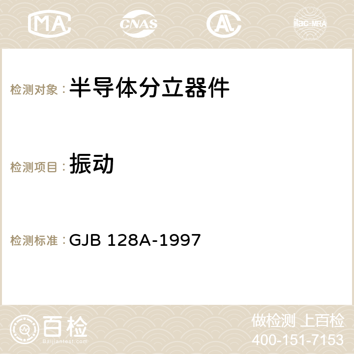 振动 半导体分立器件试验方法 GJB 128A-1997 方法2046、方法2051、方法2056、方法2057、方法2082