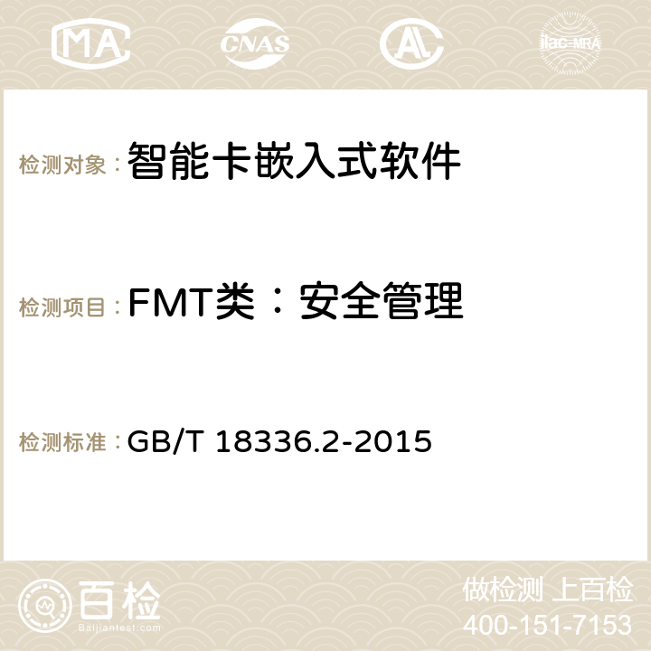FMT类：安全管理 信息技术 安全技术 信息技术安全评估准则 第2部分：安全功能组件 GB/T 18336.2-2015 12