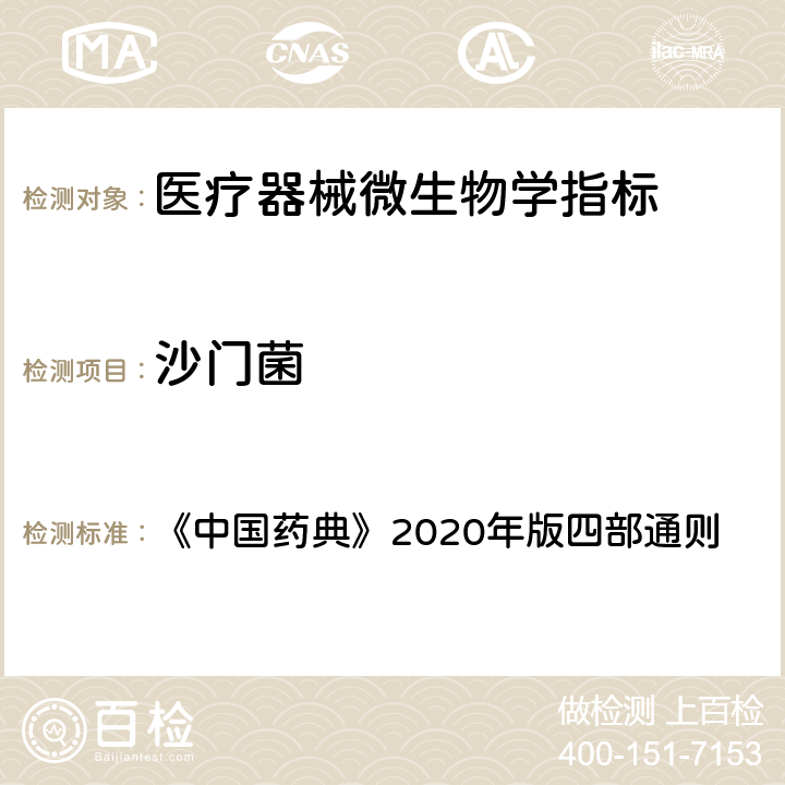 沙门菌 《中国药典》2020年版四部通则 1106非无菌产品微生物限度检查：控制菌检查法 《中国药典》2020年版四部通则 1106