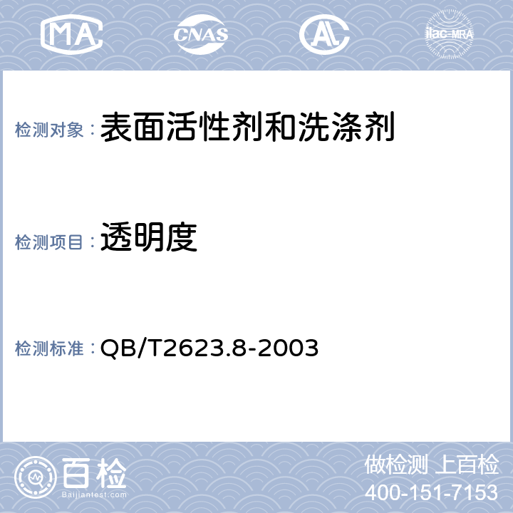 透明度 肥皂试验方法 肥皂中磷酸盐含量的测定 QB/T2623.8-2003