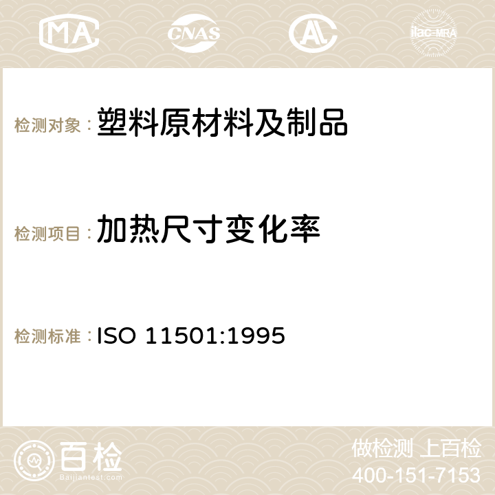 加热尺寸变化率 塑料薄膜和薄片加热尺寸变化率试验方法 ISO 11501:1995