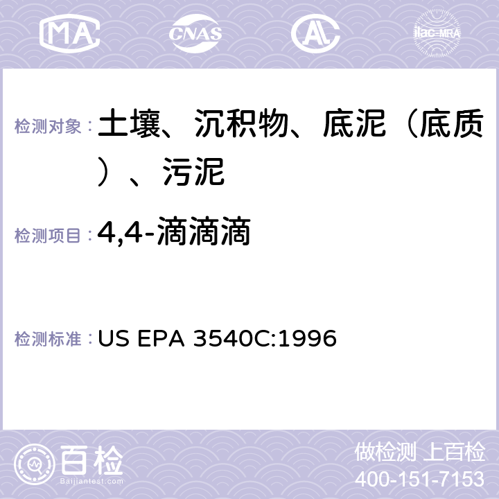 4,4-滴滴滴 索氏提取 美国环保署试验方法 US EPA 3540C:1996