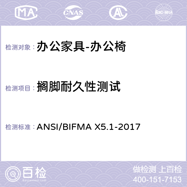 搁脚耐久性测试 美国国家标准: 办公家具-通用办公椅测试 ANSI/BIFMA X5.1-2017 19