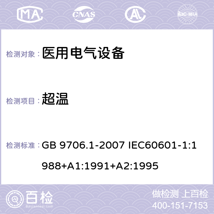 超温 医用电气设备 第1部分：安全通用要求 GB 9706.1-2007 IEC60601-1:1988+A1:1991+A2:1995 42