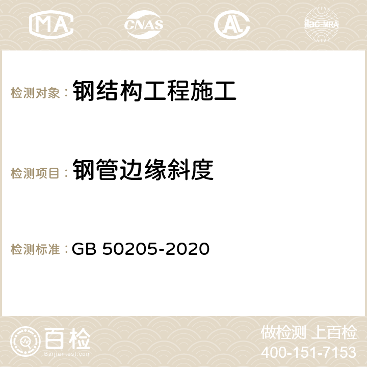 钢管边缘斜度 《钢结构工程施工质量验收标准》 GB 50205-2020