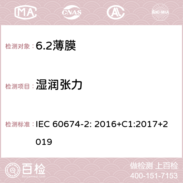 湿润张力 电气绝缘用薄膜 第2部分：试验方法 IEC 60674-2: 2016+C1:2017+2019 9