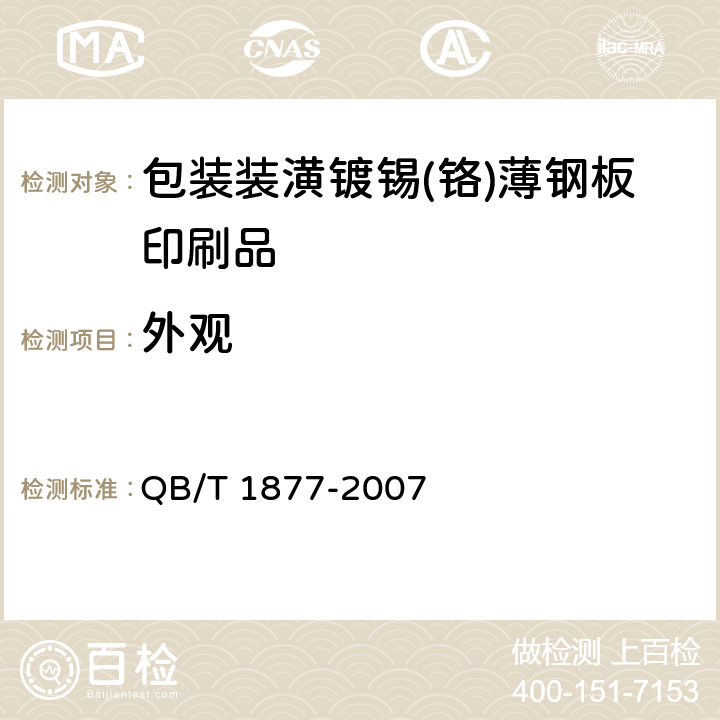 外观 包装装潢镀锡(铬)薄钢板印刷品 QB/T 1877-2007 5.2.1