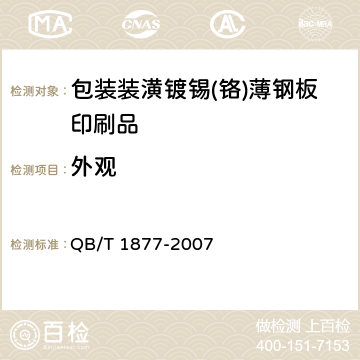 外观 QB/T 1877-2007 包装装潢镀锡(铬)薄钢板印刷品