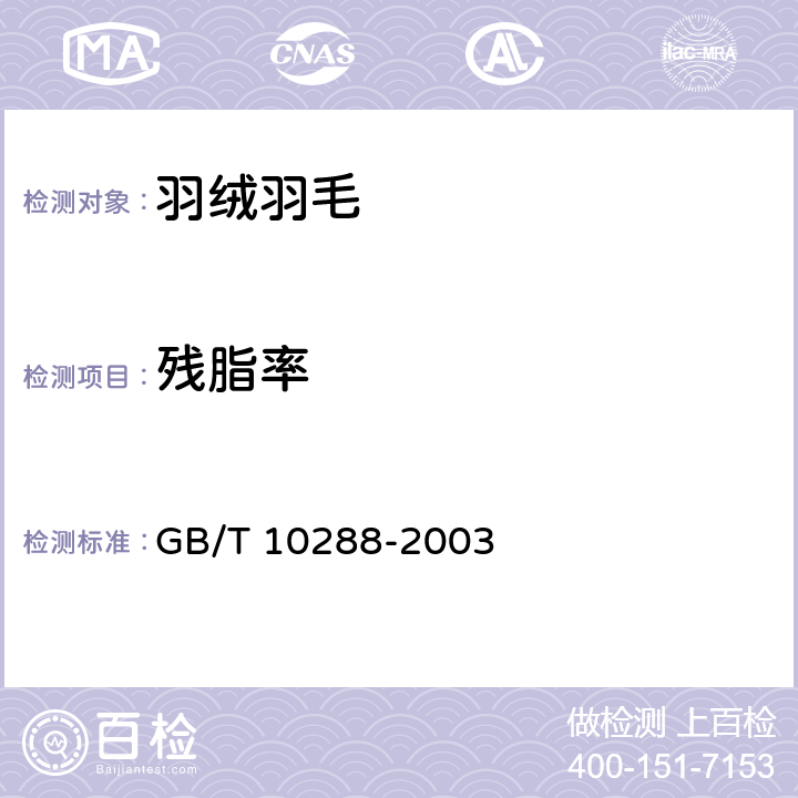 残脂率 羽绒羽毛检验方法 GB/T 10288-2003 6.7