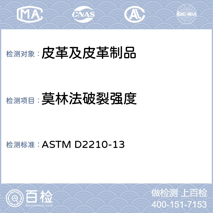 莫林法破裂强度 用莫林法测定皮革纹裂和延展度的试验方法 ASTM D2210-13