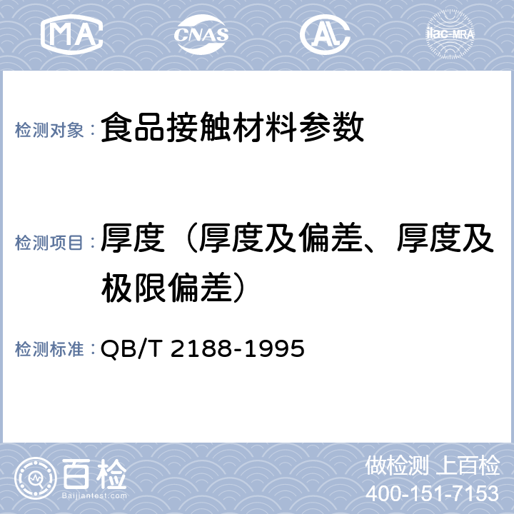 厚度（厚度及偏差、厚度及极限偏差） 高发泡聚乙烯挤出片材 QB/T 2188-1995 5.3