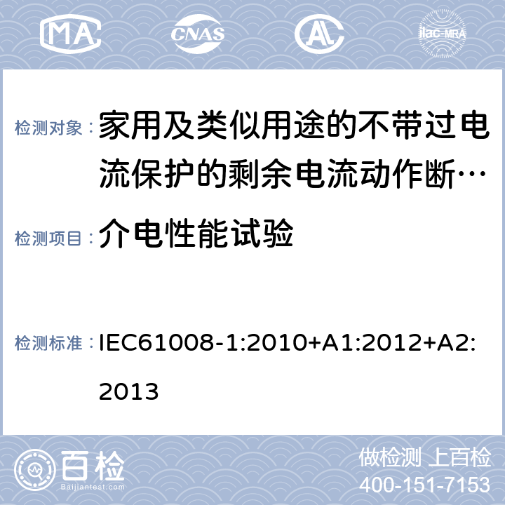 介电性能试验 家用和类似用途的不带过电流保护的剩余电流动作断路器（RCCB）第1部分：一般规则 IEC61008-1:2010+A1:2012+A2:2013 9.7