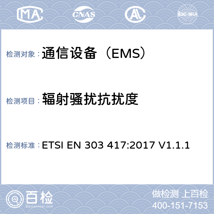 辐射骚扰抗扰度 ETSI EN 303 417 工作在19 - 21 kHz, 59 - 61 kHz, 79 - 90 kHz, 100 - 300 kHz, 6 765 - 6 795 kHz 频率范围外的无线电力传输设备 :2017 V1.1.1 4.4.2