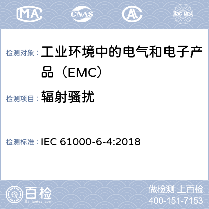 辐射骚扰 电磁兼容 通用标准 工业环境中的发射 IEC 61000-6-4:2018