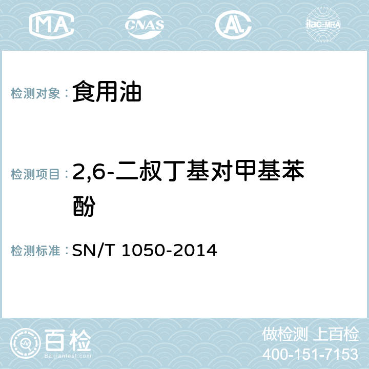 2,6-二叔丁基对甲基苯酚 出口油脂中抗氧化剂的测定 液相色谱法 SN/T 1050-2014