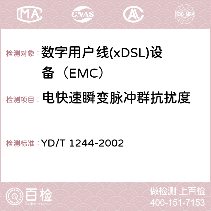 电快速瞬变脉冲群抗扰度 数字用户线(xDSL)设备电磁兼容性要求和测量方法 YD/T 1244-2002