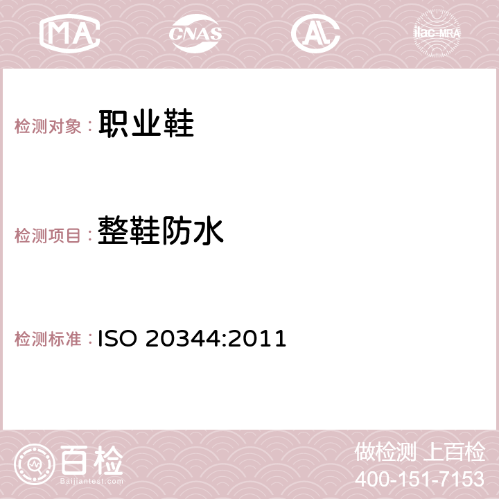 整鞋防水 个体防护装备－ 鞋的试验方法 ISO 20344:2011 5.15.1,5.15.2