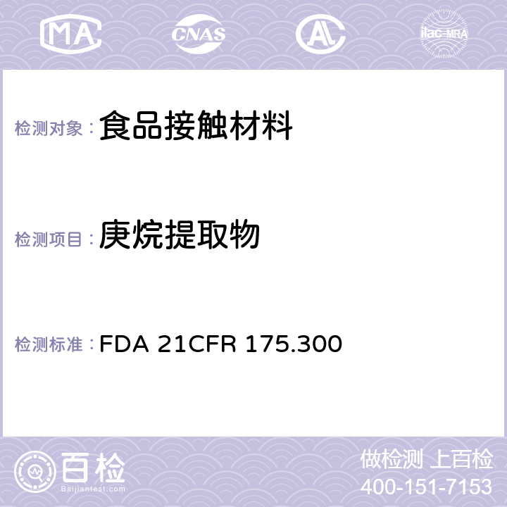 庚烷提取物 CFR 175.300 树脂和聚合物的涂料 FDA 21
