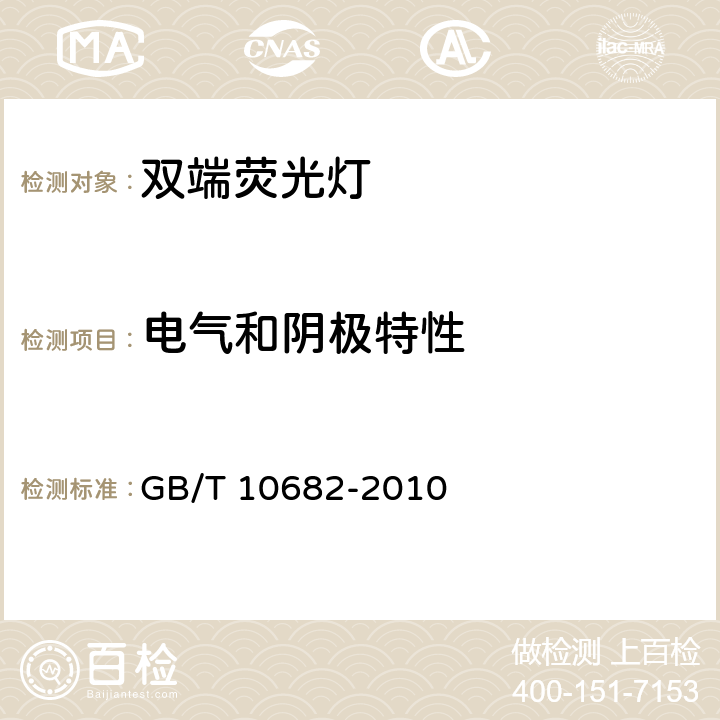 電氣和陰極特性 《雙端熒光燈 性能要求》 GB/T 10682-2010 5.5