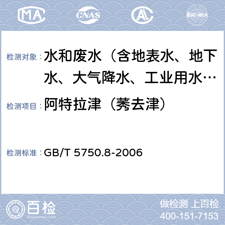 阿特拉津（莠去津） 生活饮用水标准检验方法 有机物指标 GB/T 5750.8-2006 附录B