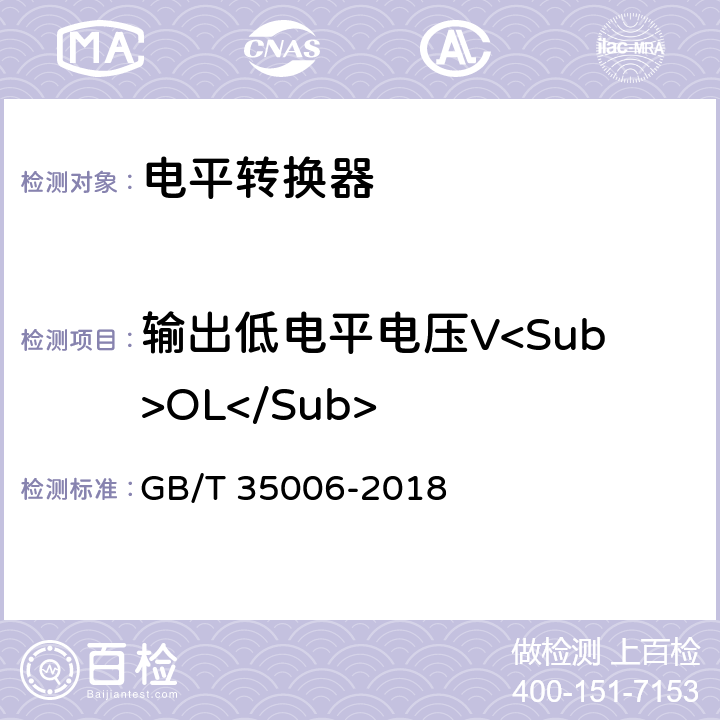 输出低电平电压V<Sub>OL</Sub> GB/T 35006-2018 半导体集成电路 电平转换器测试方法