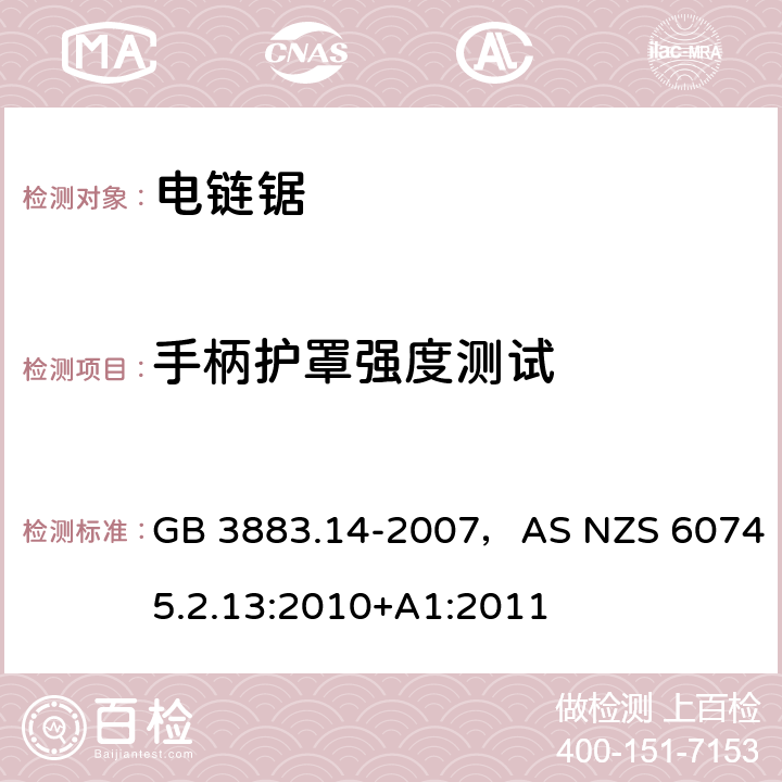 手柄护罩强度测试 手持式电动工具的安全第二部分:电动链锯的专用要求 GB 3883.14-2007，AS NZS 60745.2.13:2010+A1:2011 条款20.102