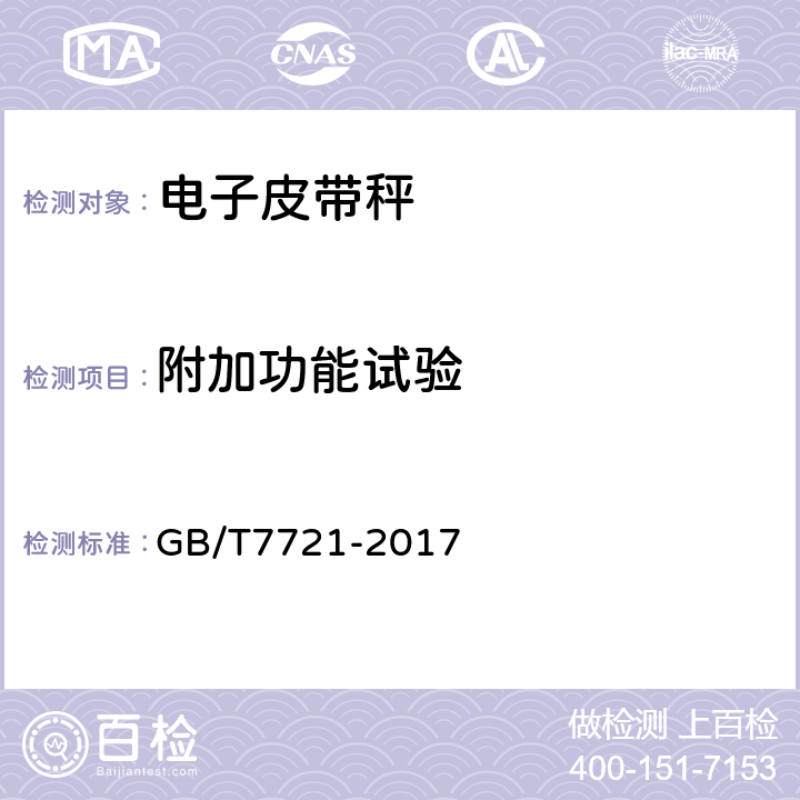 附加功能试验 连续累计自动衡器（皮带秤） GB/T7721-2017 附录A.5