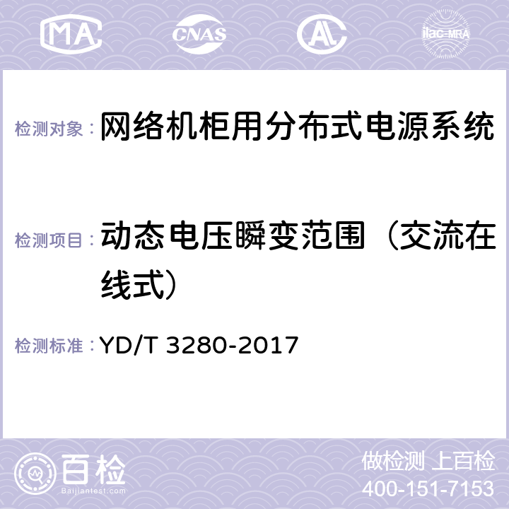 动态电压瞬变范围（交流在线式） 网络机柜用分布式电源系统 YD/T 3280-2017 6.6.1.10