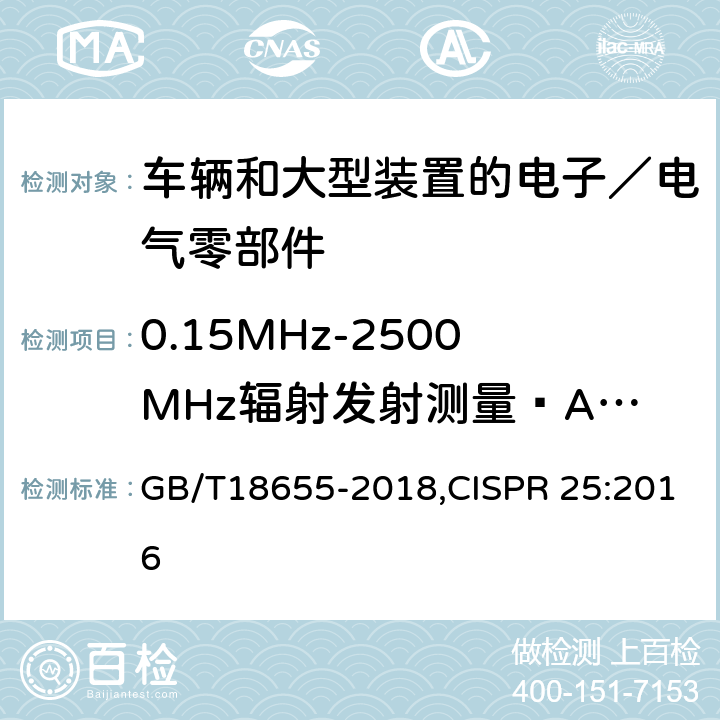 0.15MHz-2500MHz辐射发射测量—ALSE法 车辆、船和内燃机 无线电骚扰特性 用于保护车载接收机的无线电骚扰特性的限值和测量方法 GB/T18655-2018,CISPR 25:2016 6.5