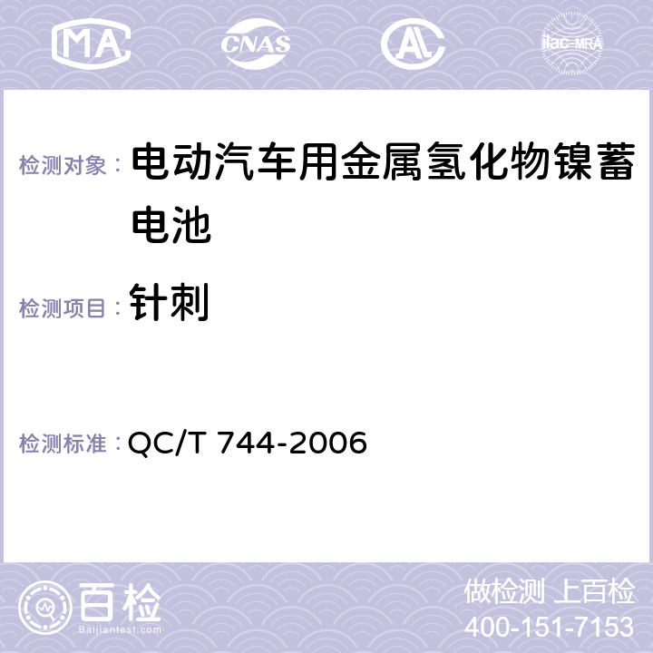 针刺 电动汽车用金属氢化物镍蓄电池 QC/T 744-2006 6.2.10.6, 6.3.8.6