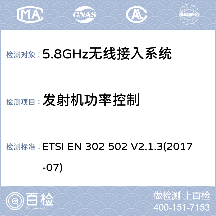 发射机功率控制 无线接入系统;5,8GHz固定宽频数据传送系统;无线电频谱协调标准 ETSI EN 302 502 V2.1.3(2017-07) 5.4.3