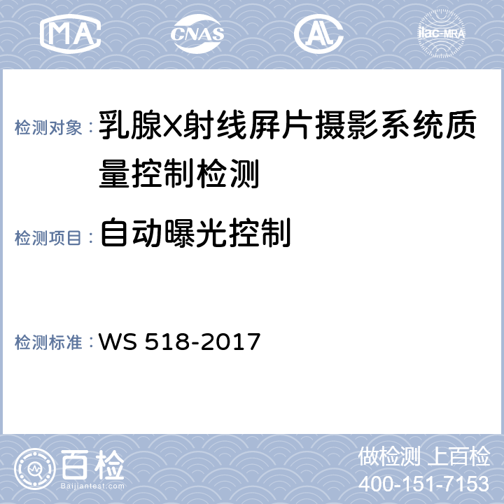 自动曝光控制 乳腺X射线屏片摄影系统质量控制检测规范 WS 518-2017