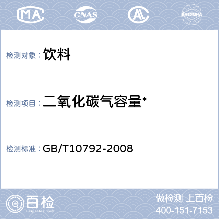 二氧化碳气容量* 碳酸饮料（汽水） GB/T10792-2008 6.2.1
