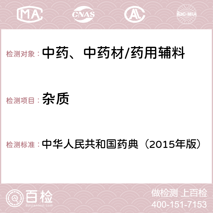 杂质 杂质检查法 中华人民共和国药典（2015年版） 四部通则2301