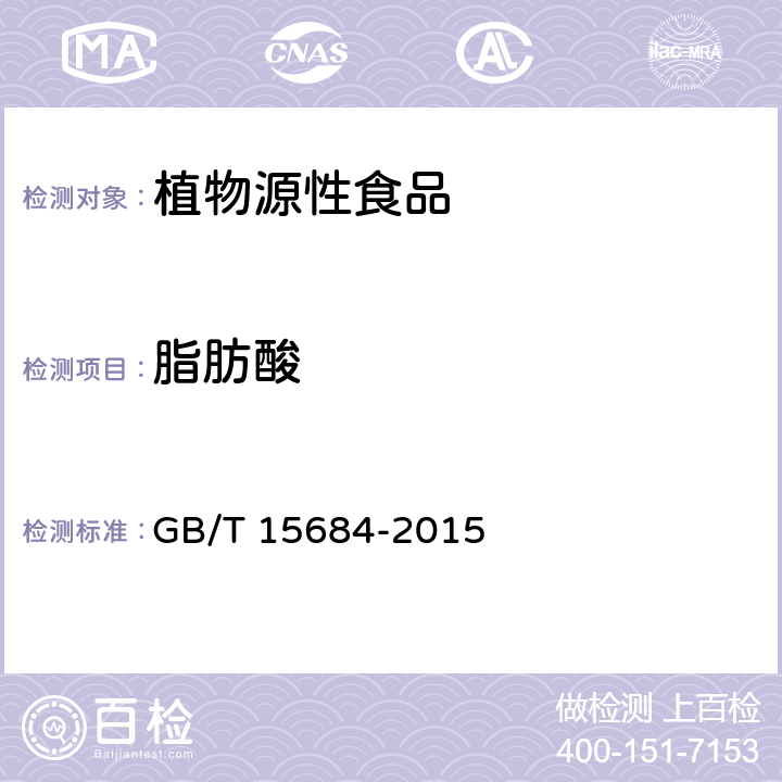 脂肪酸 谷物碾磨制品 脂肪酸值的测定 GB/T 15684-2015