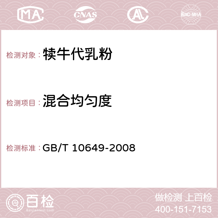 混合均匀度 《微量元素预混合饲料混合均匀度的测定》 GB/T 10649-2008