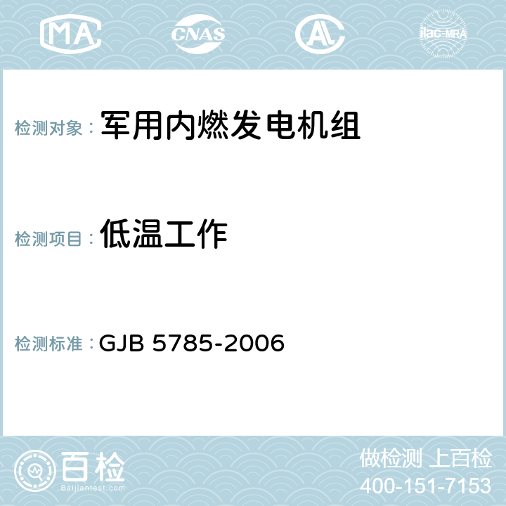 低温工作 军用内燃发电机组通用规范 GJB 5785-2006 4.5.11