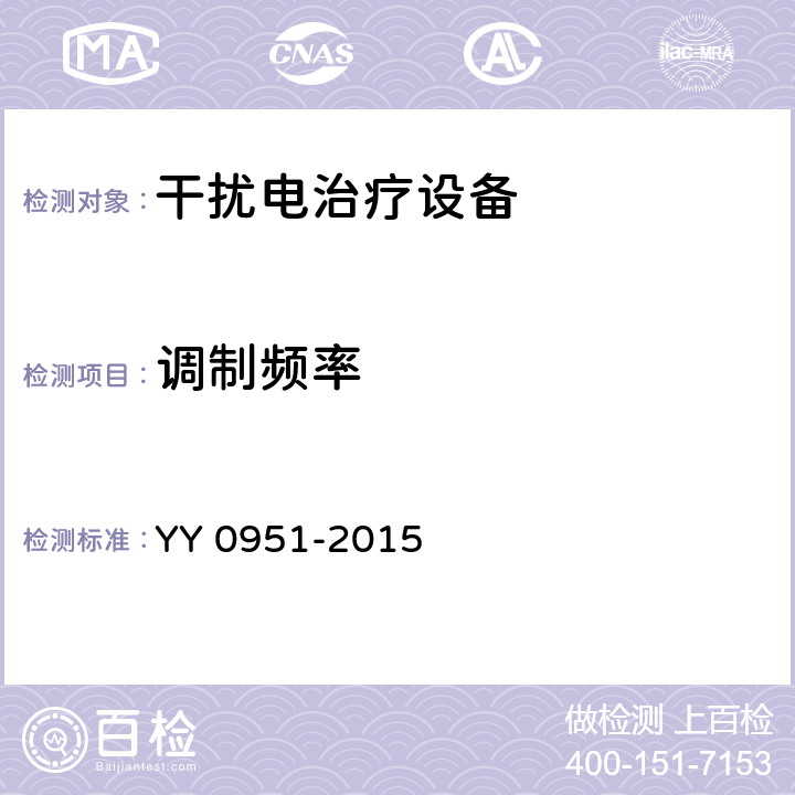 调制频率 干扰电治疗设备 YY 0951-2015 5.5