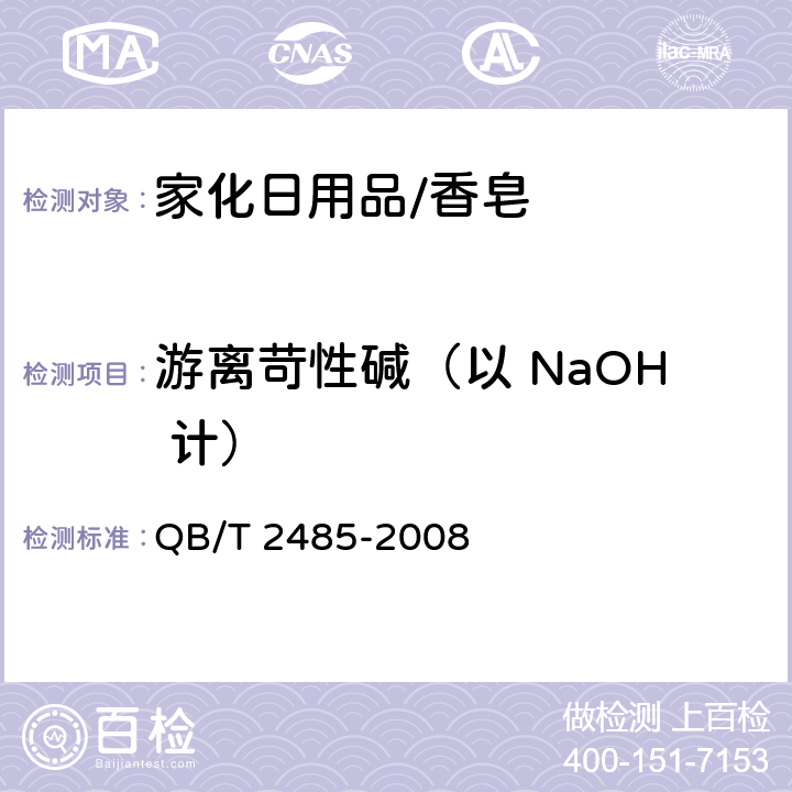 游离苛性碱（以 NaOH 计） 香皂 QB/T 2485-2008 5.7