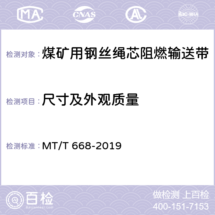 尺寸及外观质量 煤矿用钢丝绳芯阻燃输送带 MT/T 668-2019 4.1