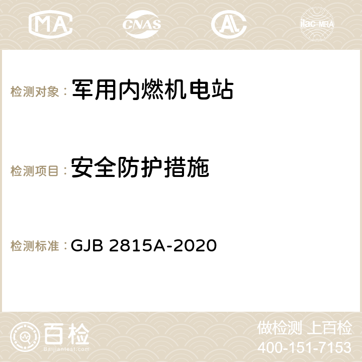 安全防护措施 军用内燃机电站通用规范 GJB 2815A-2020 4.5.16